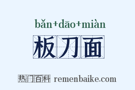 板刀面是什么意思的图片